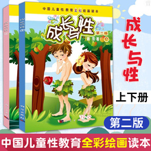 12岁全彩绘画 全套2册第2版胡萍中国幼儿童青少年青春期男孩女孩性教育启蒙绘本书籍小学生性教育读本6 包邮 成长与性上下册 正版