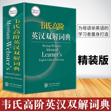 英汉词典字典 初高中生大学考研词汇工具书英汉汉英托福雅思九版升级版 韦氏高阶英语词典 包邮 辞典 韦氏高阶英汉双解词典精装 正版