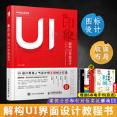 UI设计师晋升宝典 网页ui设计 ui设计教程书 ui游戏App图标界面版面设计 解构UI界面设计教程书 零基础ps教程书 新印象 平面设计师