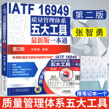 质量管理与控制 一般管理学 张智勇 机械工业出版社 正版 16949质量管理体系五大工具新版一本通第2版 管理 附光盘 IATF