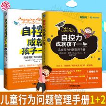 家庭教育理念方法 家庭教育密码 儿童情绪管理 正版 管理手册必读 全2册 儿童心理学 儿童行为问题管理手册 自控力成就孩子一生1
