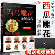 厨师书雕刻大全 雕花书籍 水果雕花教程书 书手工雕花 西瓜雕花详解教程 雕花 西瓜雕花书 厨师雕花教程书 西瓜雕花教程书 赠视频