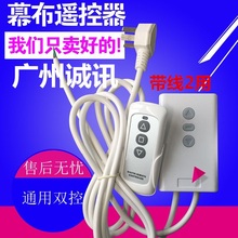 通用型投影电动幕布遥控器 各品牌幕布控制器 红叶电动幕无线遥控