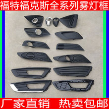 福克斯三厢 两厢雾灯框罩装 经典 111513款 福特05 饰条