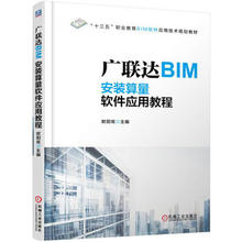 教材 高职高专教材 机械工业出版社 计算机书籍 广联达BIM安装 欧阳焜 算量软件应用教程 正版