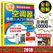空调小家电维修技术书籍 李志锋 空调维修视频教程大全书籍 定频挂式柜式空调实例维修教程书籍 变频空调器维修从入门到精通 正版