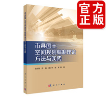 市政工程 城乡规划与发展研究书籍 科学出版社 正版 城乡规划 理论方法与实践 建筑 田志强 市县国土空间规划编制