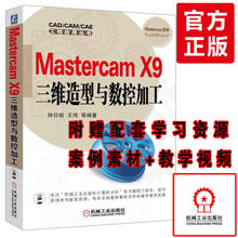 X9编程教程基础入门自学教程书籍MastercamX9.1 三维造型数控加工Mastercam X9三维造型与数控加工中文版完全自学一本通 Mastercam