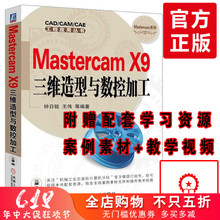 X9编程教程基础入门自学教程书籍MastercamX9.1 三维造型数控加工Mastercam X9三维造型与数控加工中文版完全自学一本通 Mastercam