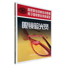 眼镜验光员 宋慧琴中国就业培训技术指导中心组织眼镜验光员书籍职业资格培训教程就业指导教材书官方正版畅销 中级 验光员教程