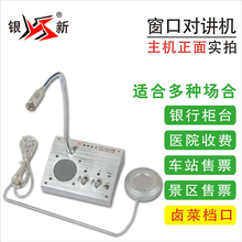 窗口双向对讲机银新2007B银行医院车站售票卤菜柜台扩音器对话器