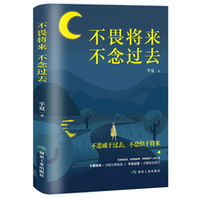 不畏将来 女子提升女性气质修养情商情绪心灵鸡汤青春文学小说励志董卿推荐 做一个刚刚好 包邮 不念过去 正版 书籍畅销书排行榜