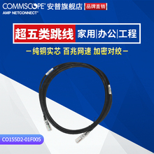 01F005超五类非屏蔽跳线5英尺成品网线黑色1.5米 康普AMPCO155D2
