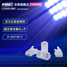 554720 3超五类非屏蔽1个 康普原AMP安普水晶头RJ45网络水晶头8