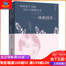 讲述一身诗意千寻瀑 林徽因传 民国才女 万古人间四月天