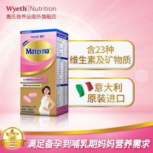 惠氏玛特纳综合维生素及矿物质意大利进口Materna 100粒叶酸片