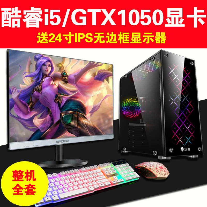 非二手电脑主机台式机组装整机全套吃鸡游戏1050i5寸显示器24送