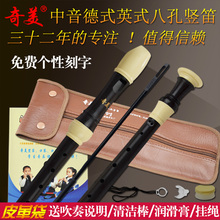 奇美竖笛初学者8八孔零基础成人专业演奏小学生儿童高音德式英式G