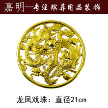 饰品配件小圆盘龙凤戏珠 骨灰盒棺木寿材白事丧殡葬用品塑料镀金装