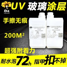 芙蓉花UV玻璃涂层液瓷砖玻璃钢化膜打印附着液手擦透明无痕UV涂层