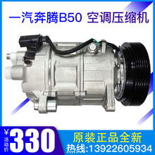 奔腾B50空调压缩机 B70 X80空调压缩机 冷气泵 原装进口 原厂全新
