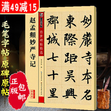 赵孟俯妙严寺记楷书字帖赵孟俯书法全集楷书千字文集字古诗硬币硬比书法字帖尺牍中国碑帖名品全套单本历代书法论书选赵孟眺字帖