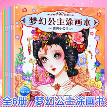 儿童图画书涂色创意绘画书 涂颜色 学画画书入门幼儿儿童创意美术绘画书籍 梦幻公主涂画本全套6册 画书涂色本幼儿涂色画套图书