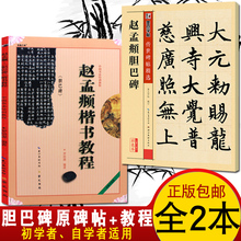 赵孟俯楷书教程毛笔字帖毛笔楷书入门基础教程临摹描红初学者楷书千字文中国书法培训教程赵孟眺胆巴碑字帖 2本赵孟俯胆巴碑