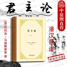 正版 君主论 (意)马基雅维里 尼科洛马基雅维里 社会科学 欧洲历代君主论 世袭君主国 雇佣军 亚历山大大帝 商务 9787100127356