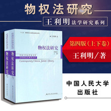 第四版 物权法理论 担保物权抵押权留置权 物权法研究 2016版 十二五国家重点图书出版物 王利明法学研究系列 上下册 正版 人大
