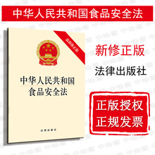 最新 检验进出口 食品生产经营 2019食品安全法单行本法规 中华人民共和国食品安全法 2019年新版 修正版 正版 9787519720100