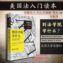 美国法律制度 法学院新生资讯 法律技能 9787301239346 正版 北大出版社 何帆译 乔治编著 美国法入门读本:到法学院学什么