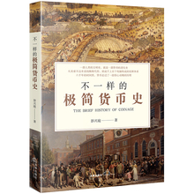 货币变迁 货币符号 电子货币 极简货币史 货币 真假货币 正版 大英银行 彭兴庭 法律9787519723439 起源 铜钱占卜 2018版不一样