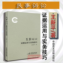 正版 民事诉讼证据运用与实务技巧 王新平 民事诉讼证据规则 证据举证质证推定自认鉴定意见 民事诉讼证据法律实务问题 民主法制