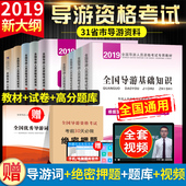 试卷 题库全套全国地方导游基础知识导游业务政策与法律法规湖北四川河南山东西浙江省版2018 2019新大纲全国导游人员资格考试教材