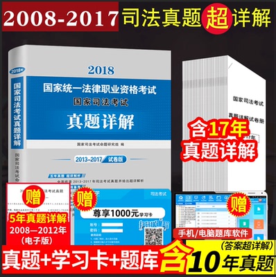 2018国家司法考试历年真题详解上年题库试卷版司考真题2008-2017年搭三大本厚大教材众合瑞达律师法律职业资格证用书分类汇编全册