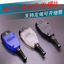 汽车OBD2 16针 Connector 连接公头 OBD外壳 带插头+壳+SR+螺丝