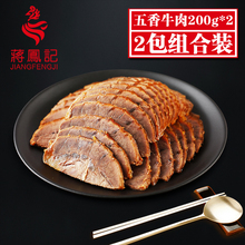 200g 五香酱牛肉熟牛肉卤牛肉熟食卤味特产下酒菜真空装 蒋凤记