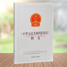 中国方正出版社 纪检监察干部用书 2018年版中华人民共和国监察法释义 9787517404972 党员干部 正版图书