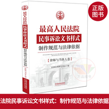 中国法制出版社 法律文书写作 人民法院民事诉讼文书样式:制作规范与法律依据 法律应用研究中心 律师与当事人卷 正版图书