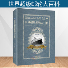 邮轮历史 航海科技奢华装 饰和娱乐体验 世界超级邮轮百科全书 世界超级邮轮大百科 邮轮建造邮轮文化 杨冯生 知识 正版 邮轮旅游书