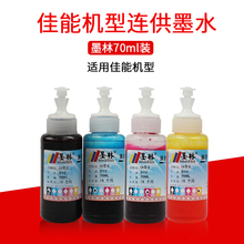 墨林 IP2880 MP288打印机墨水 70ml连供混合墨水 适用佳能MG2580S