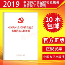 方正出版社 搭2018中国共产党纪律处分条例 2019年新修订版 10本 2019中国共产党纪律检查机关监督执纪工作规则32开单行本 包邮