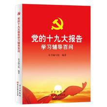 学习出版社联合出版 十九大报告学习辅导百问 包邮 2017新修订党建读物出版社 正版现货