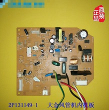 大金变频空调配件 2P131149 挂机主板风管板
