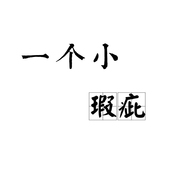 自用没问题 眼镜盒 瑕疵款