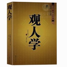 交际礼仪用人之道相术相学书籍 看人看相观察学察言观色类畅销书籍T 文白对照 中国观人学名著 足本全译 观人学 正版现货