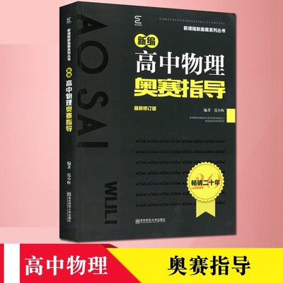 2018版 新编高中物理奥赛指导 新课程新奥赛系列丛书 奥林匹克经典竞赛培优物理教程 二十年畅销版物理辅导训练测试用书练习教辅
