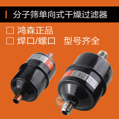 鸿森DFS制冷系统干燥过滤器螺口焊口 中央空调冷库干燥过滤器配件