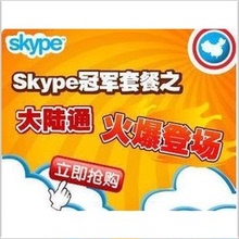 包月9元 中国通100 大陆通100 100分钟 skype 手机座机 皇冠
